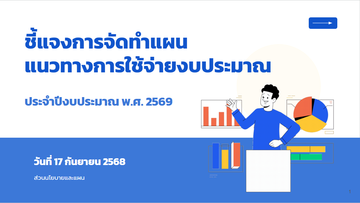 ชี้แจงการจัดทำแผน แนวทางการใช้จ่ายงบประมาณ ประจำปีงบประมาณ พ.ศ. 2569