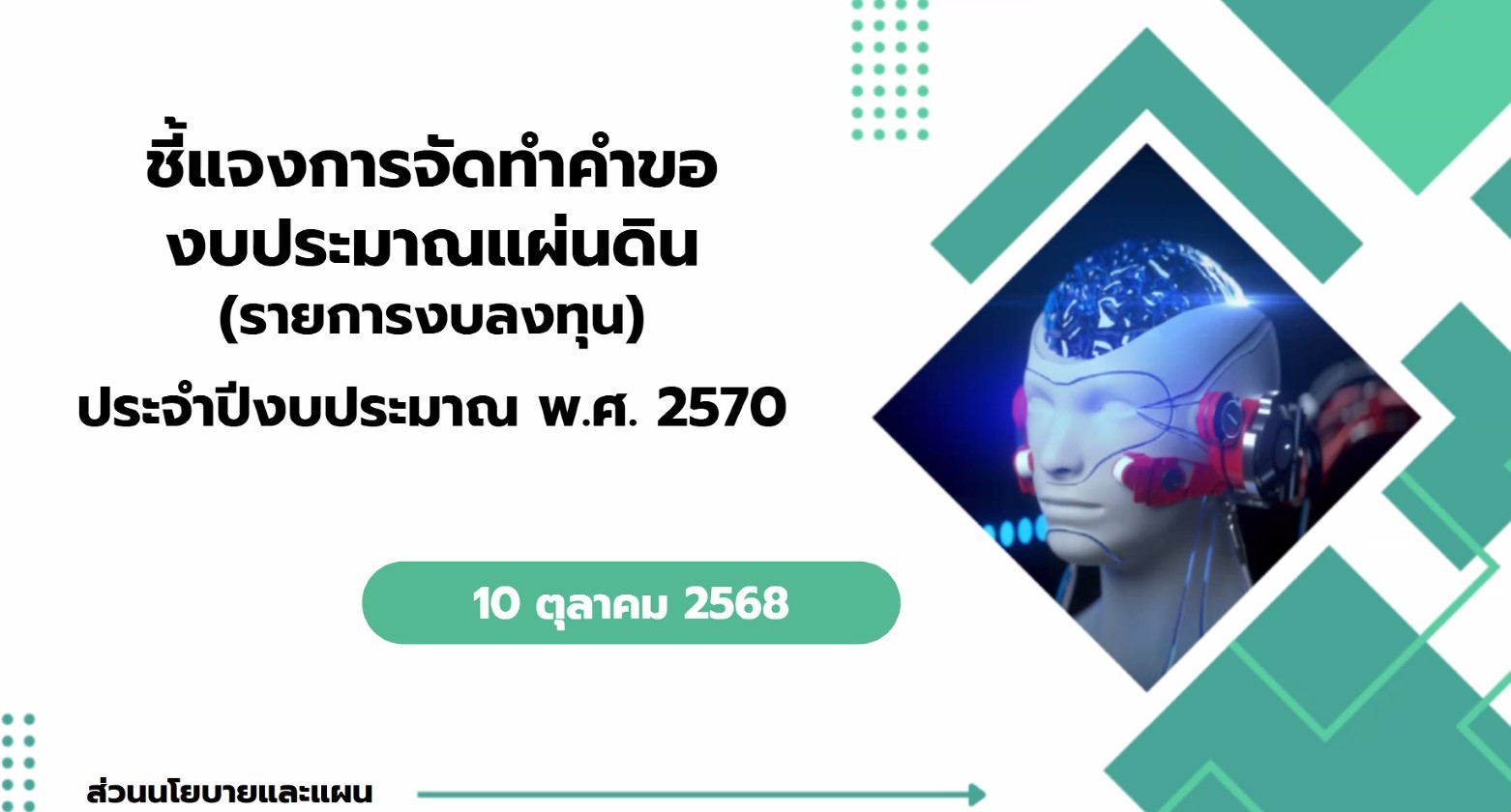 ประชุมชี้แจงการจัดทำคำของบลงทุน (งบประมาณแผ่นดิน) งบประมาณร่ายจ่าย ประจำปีงบประมาณ พ.ศ. 2570