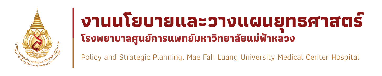 งานวางแผนและบริหารยุทธศาสตร์ โรงพยาบาลศูนย์การแพทย์  มหาวิทยาลัยแม่ฟ้าหลวง
